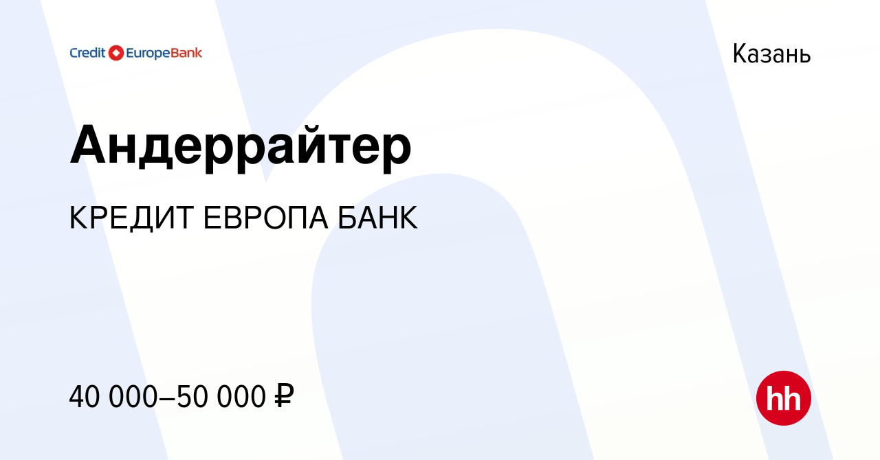 Вакансия Андеррайтер в Казани, работа в компании КРЕДИТ ЕВРОПА БАНК  (вакансия в архиве c 3 апреля 2023)