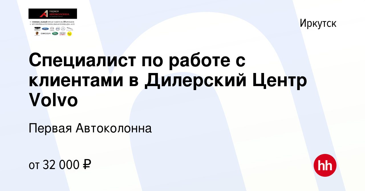 Вакансия Специалист по работе с клиентами в Дилерский Центр Volvo в  Иркутске, работа в компании Первая Автоколонна (вакансия в архиве c 14  апреля 2023)