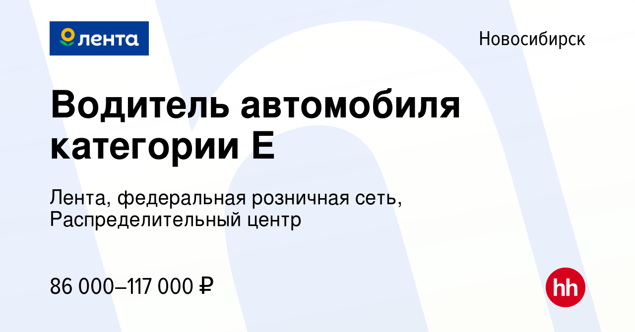 Вакансия Водитель автомобиля категории Е в Новосибирске, работа в компании  Лента, федеральная розничная сеть, Распределительный центр (вакансия в  архиве c 16 октября 2023)