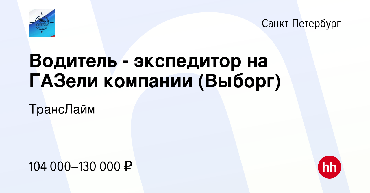 Вакансия Водитель - экспедитор на ГАЗели компании (Выборг) в  Санкт-Петербурге, работа в компании Лайман Анна Александровна (вакансия в  архиве c 15 февраля 2024)