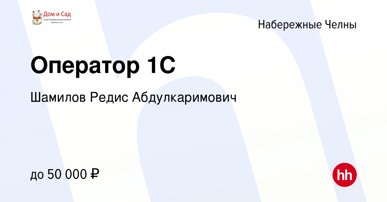 Вакансия Оператор 1C в Набережных Челнах, работа в компании Шамилов Редис  Абдулкаримович (вакансия в архиве c 22 марта 2023)