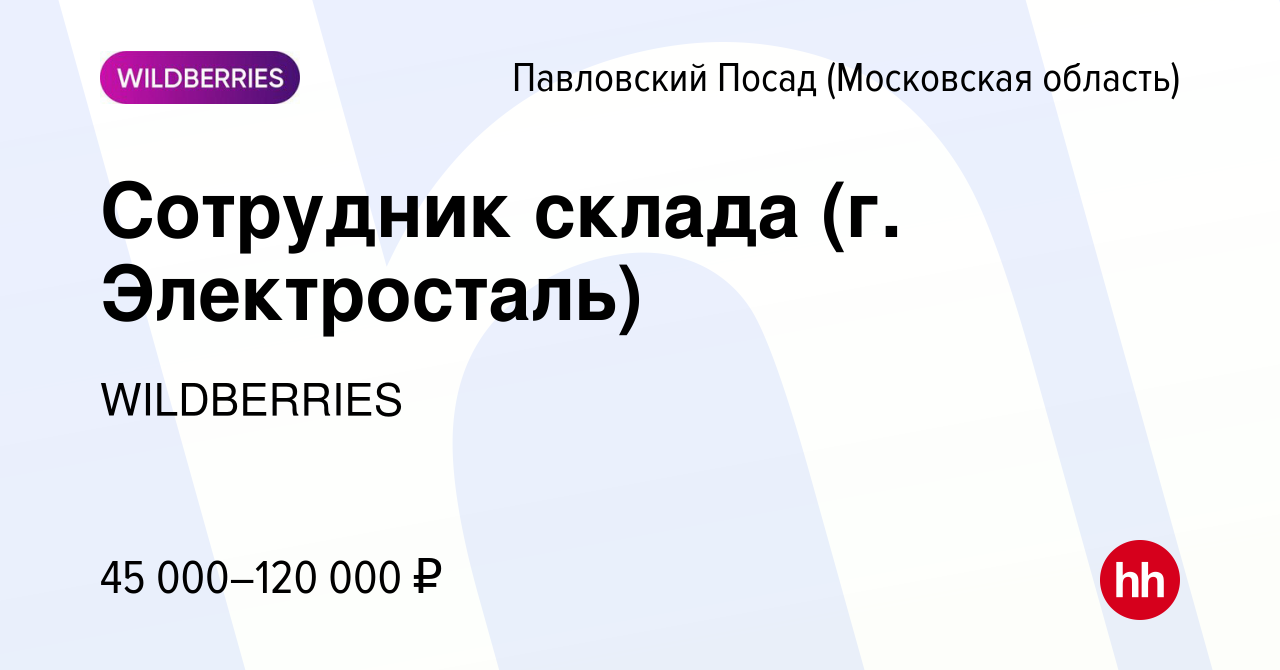 Вакансия Сотрудник склада (г. Электросталь) в Павловском Посаде, работа в  компании WILDBERRIES (вакансия в архиве c 3 ноября 2023)