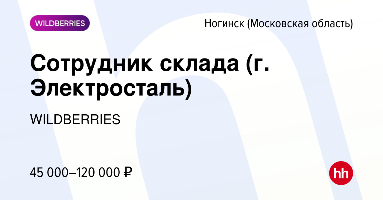 Вакансия Сотрудник склада (г. Электросталь) в Ногинске, работа в компании  WILDBERRIES (вакансия в архиве c 3 ноября 2023)