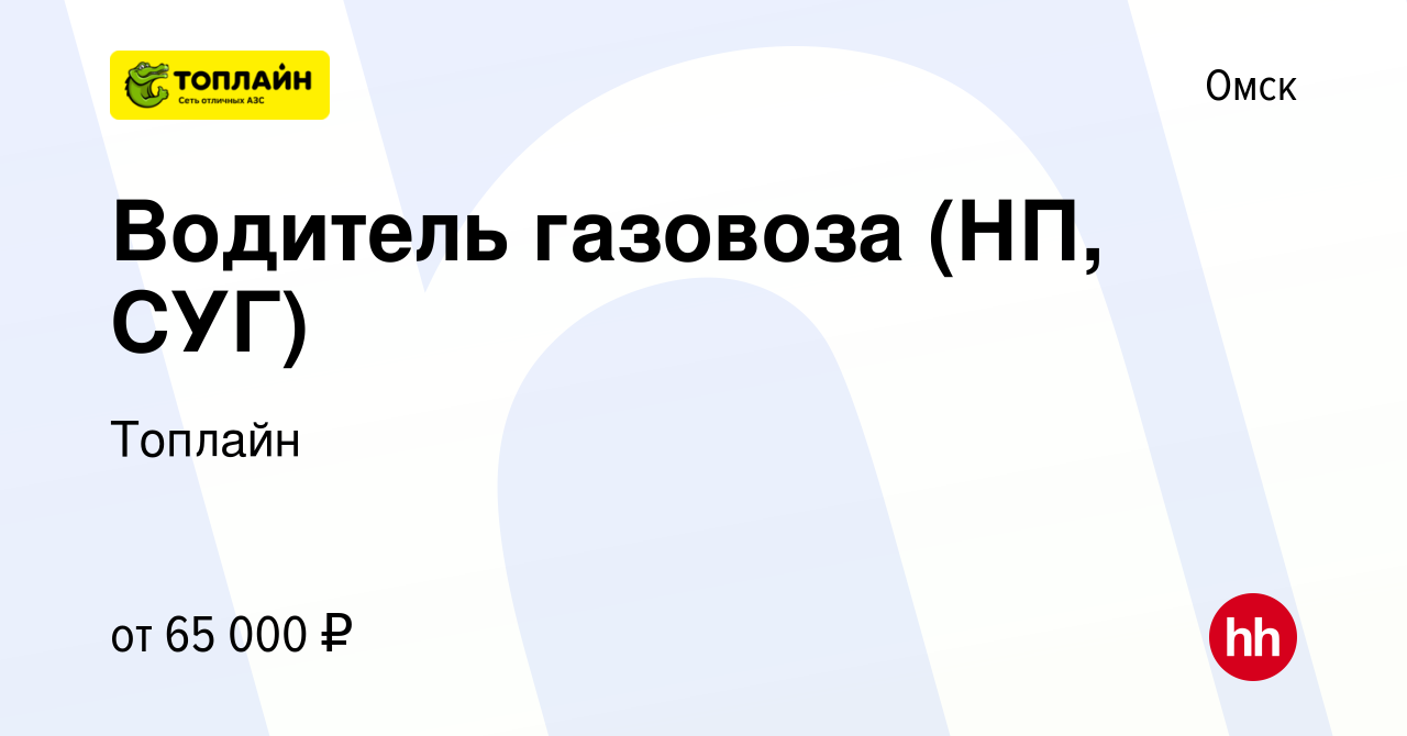 Вакансия Водитель газовоза (НП, СУГ) в Омске, работа в компании Топлайн  (вакансия в архиве c 6 апреля 2023)