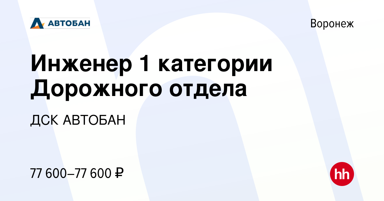 Вакансия Инженер 1 категории Дорожного отдела в Воронеже, работа в компании  ДСК АВТОБАН (вакансия в архиве c 4 октября 2023)