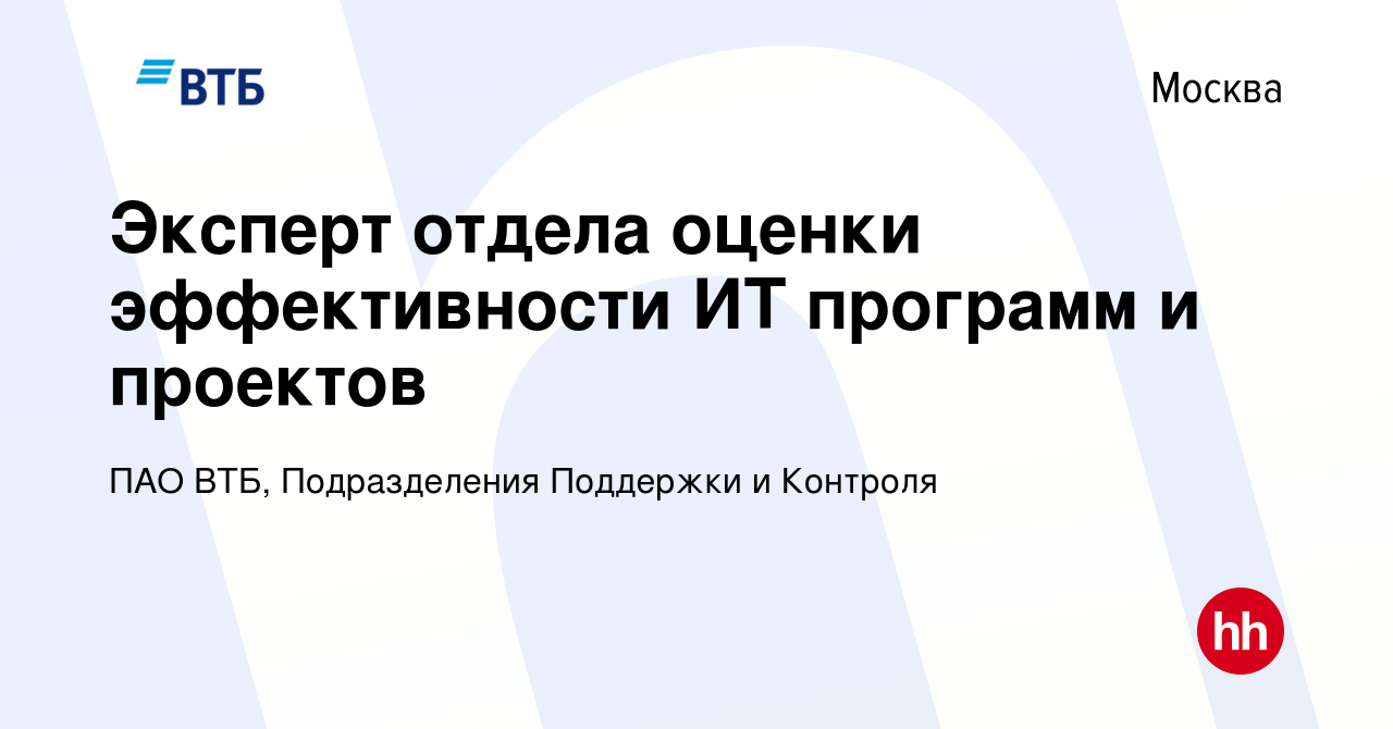 Вакансия Эксперт отдела оценки эффективности ИТ программ и проектов в  Москве, работа в компании ПАО ВТБ, Подразделения Поддержки и Контроля  (вакансия в архиве c 22 мая 2023)