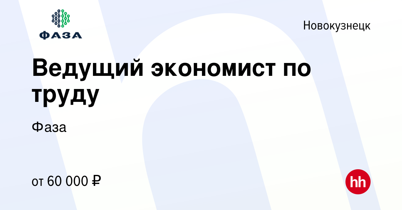 Вакансия Ведущий экономист по труду в Новокузнецке, работа в компании Фаза  (вакансия в архиве c 16 июля 2023)