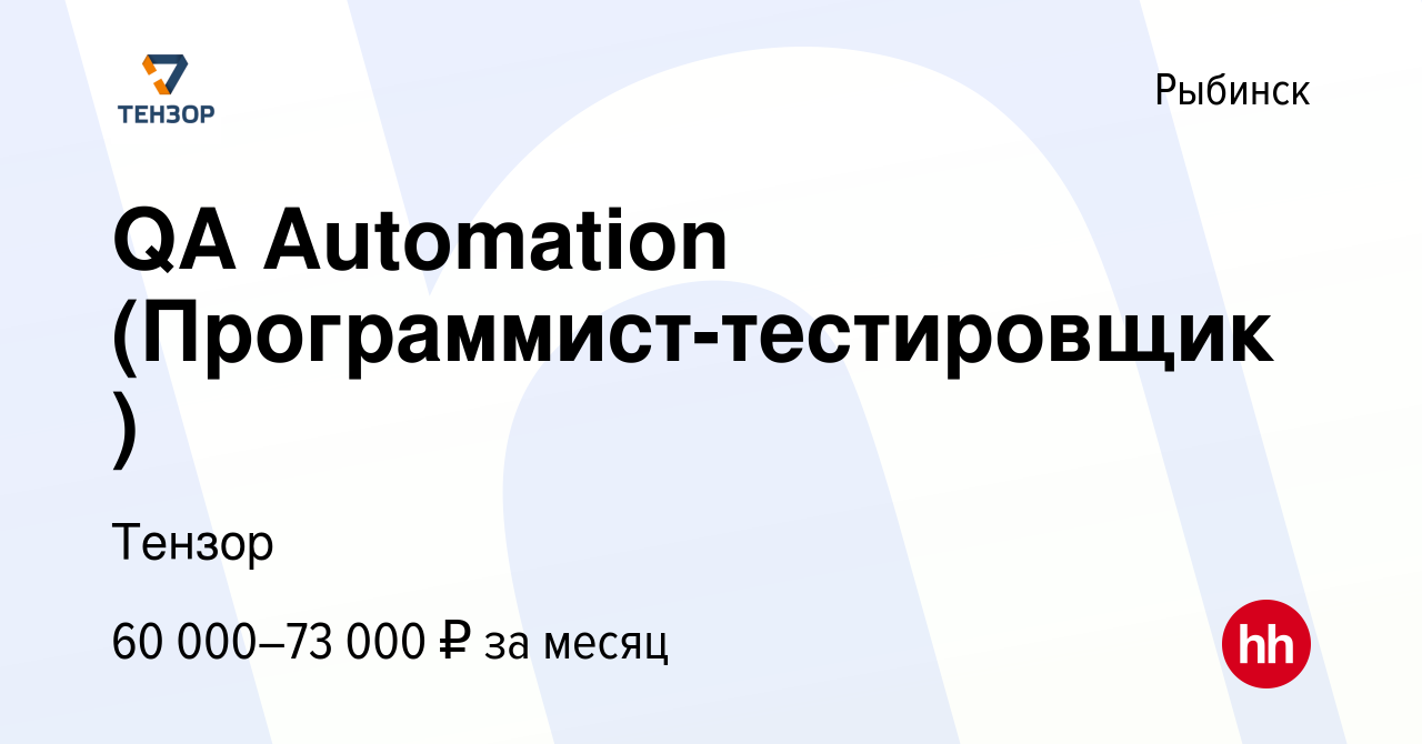 Вакансия QA Automation (Программист-тестировщик ) в Рыбинске, работа в  компании Тензор (вакансия в архиве c 27 декабря 2023)