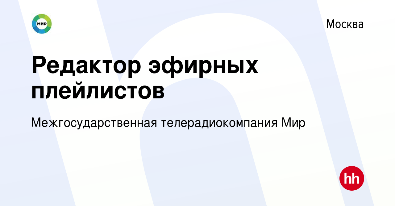 Вакансия Редактор эфирных плейлистов в Москве, работа в компании  Межгосударственная телерадиокомпания Мир (вакансия в архиве c 22 марта 2023)