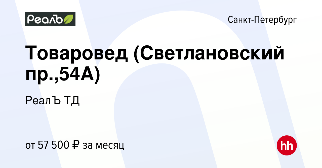 Вакансия Товаровед (Светлановский пр.,54А) в Санкт-Петербурге, работа в  компании РеалЪ ТД (вакансия в архиве c 31 августа 2023)