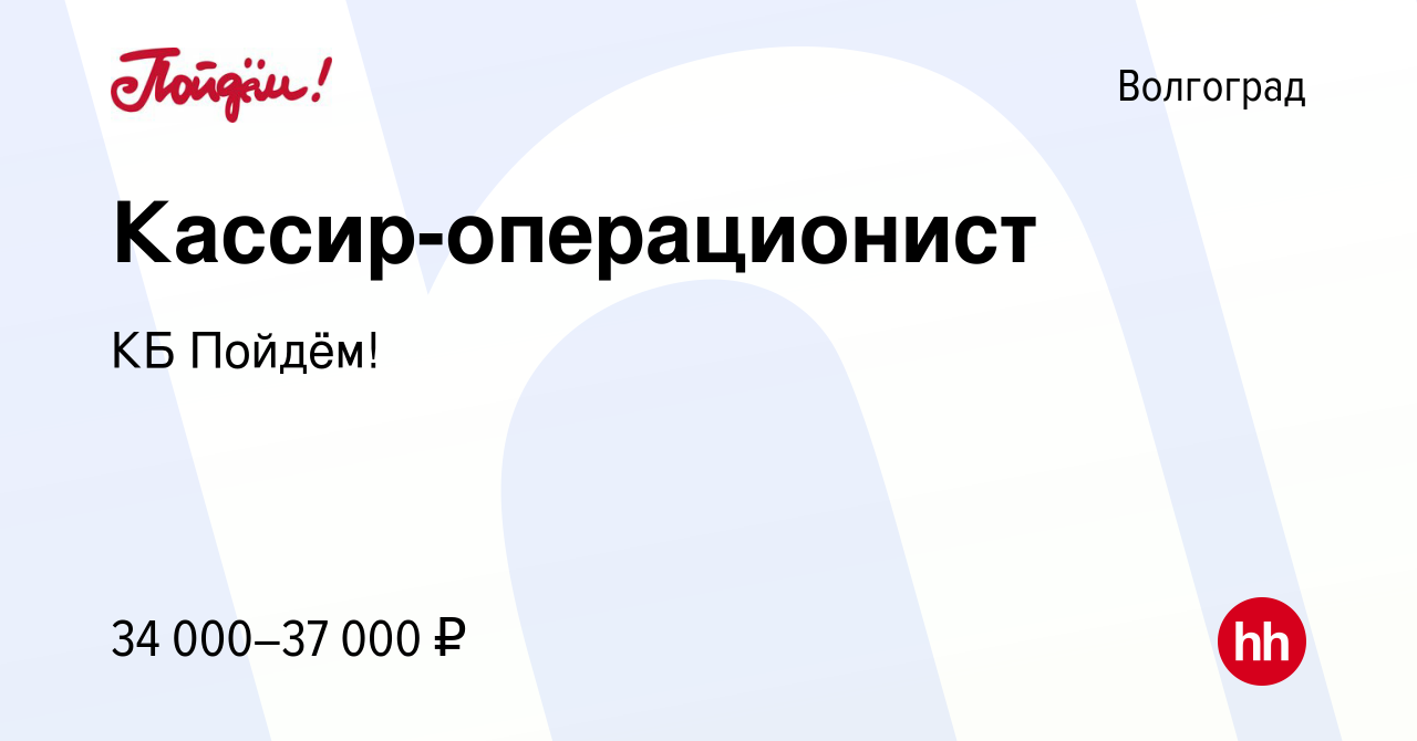 Вакансия Кассир-операционист в Волгограде, работа в компании КБ Пойдём!  (вакансия в архиве c 20 марта 2023)