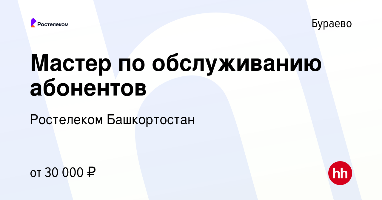 Вакансия Мастер по обслуживанию абонентов в Бураеве, работа в компании  Ростелеком Башкортостан (вакансия в архиве c 20 апреля 2023)