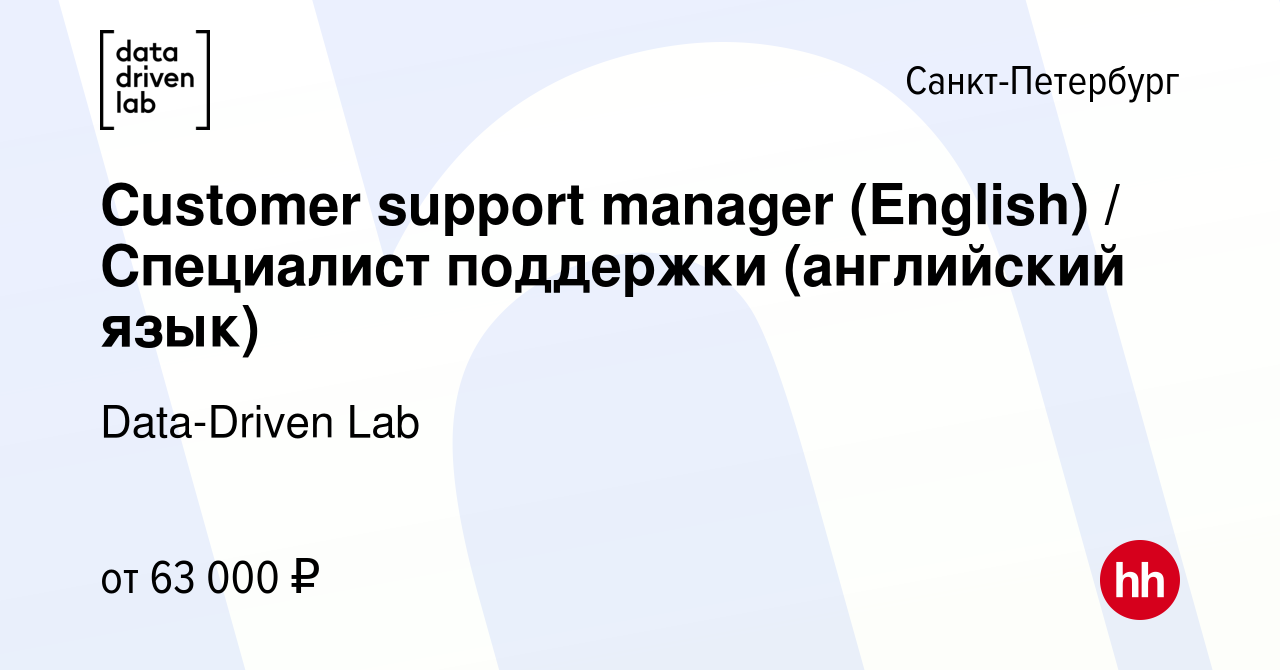 Вакансия Customer support manager (English) / Специалист поддержки ( английский язык) в Санкт-Петербурге, работа в компании Data-Driven Lab  (вакансия в архиве c 10 апреля 2023)