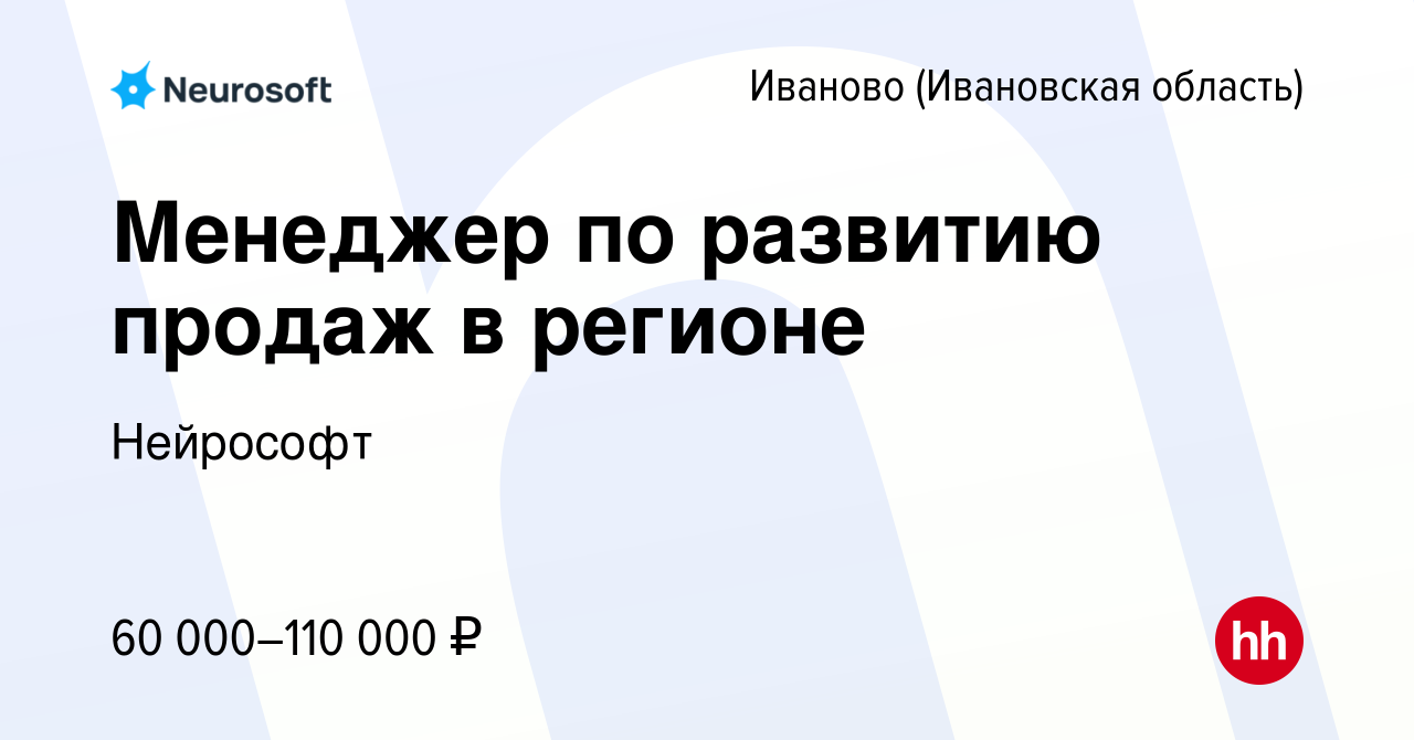 Вакансия Менеджер по развитию продаж в регионе в Иваново, работа в компании  Нейрософт (вакансия в архиве c 15 февраля 2024)