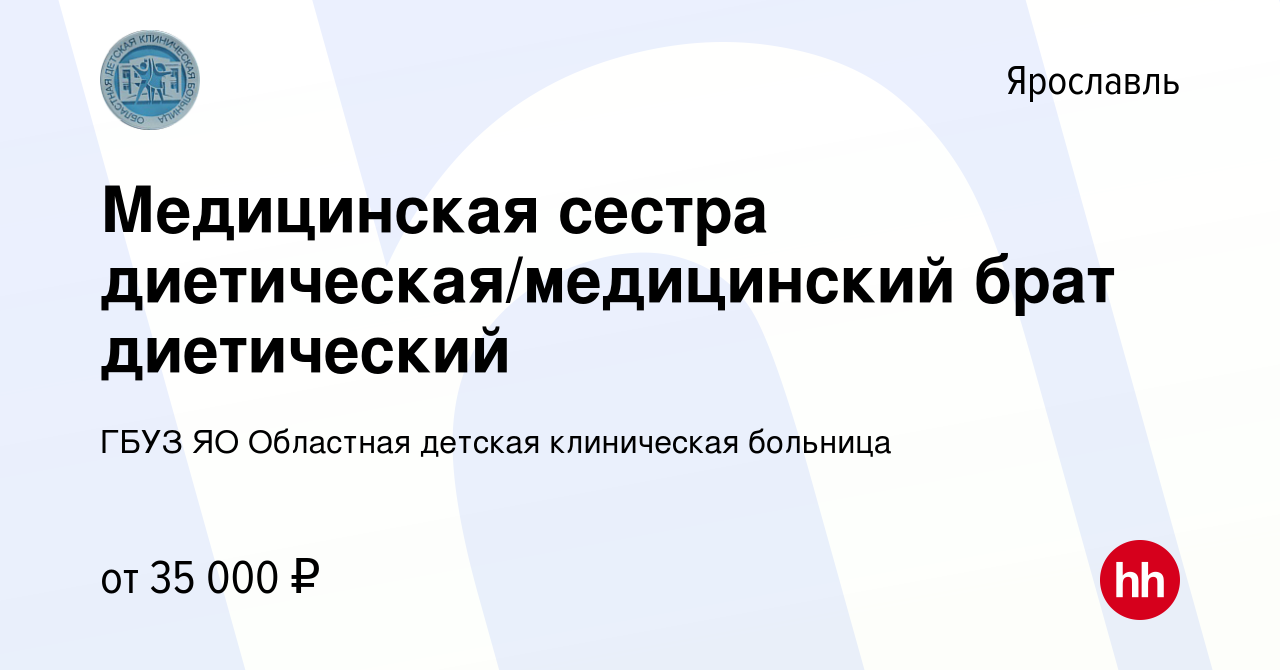 Вакансия Медицинская сестра диетическая/медицинский брат диетический в  Ярославле, работа в компании ГБУЗ ЯО Областная детская клиническая больница