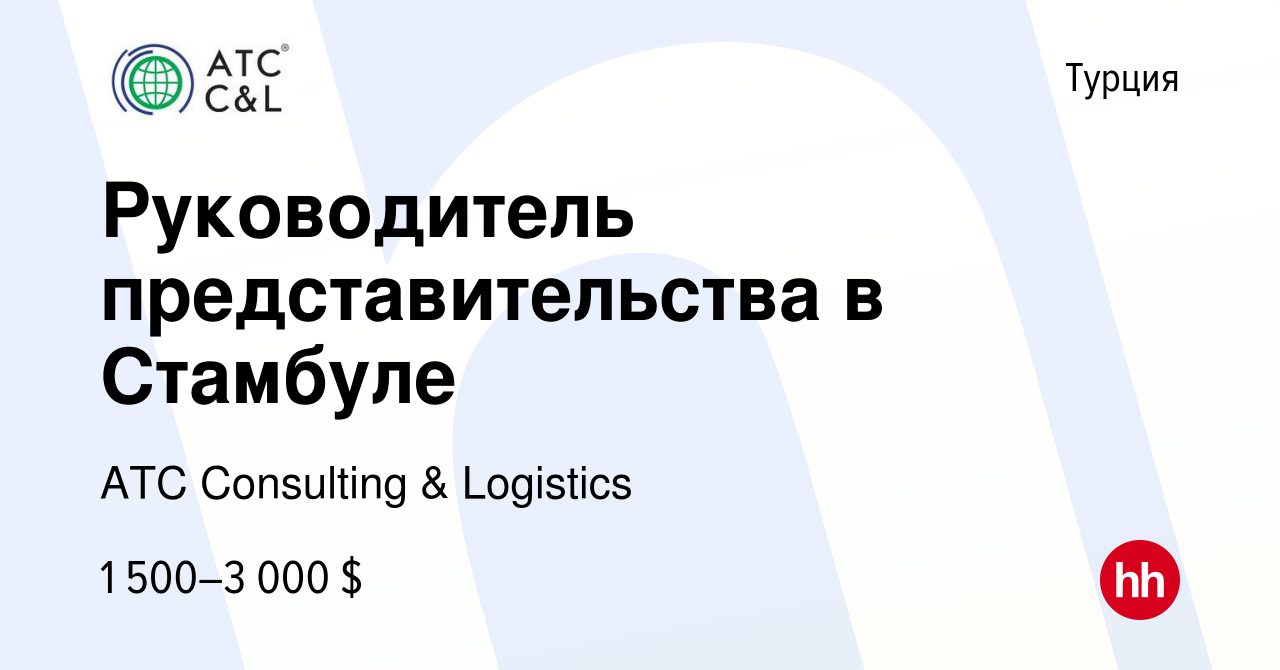 Вакансия Руководитель представительства в Стамбуле в Турции, работа в  компании АТС Consulting & Logistics (вакансия в архиве c 22 марта 2023)