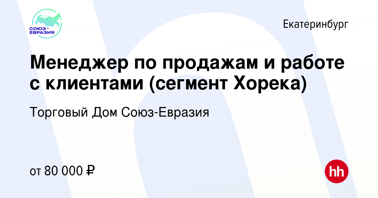 Вакансия Менеджер по продажам и работе с клиентами (сегмент Хорека) в  Екатеринбурге, работа в компании Торговый Дом Союз-Евразия (вакансия в  архиве c 26 сентября 2023)