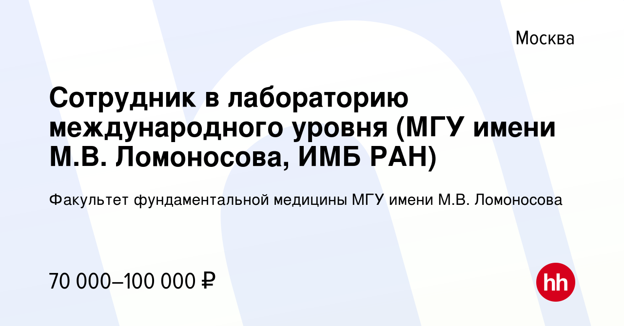 Вакансия Сотрудник в лабораторию международного уровня (МГУ имени М.В.  Ломоносова, ИМБ РАН) в Москве, работа в компании Факультет фундаментальной  медицины МГУ имени М.В. Ломоносова (вакансия в архиве c 22 марта 2023)