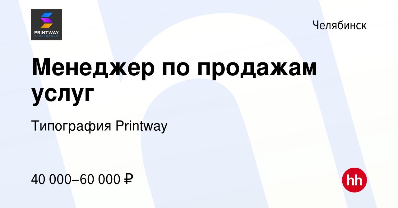 Вакансия Менеджер по продажам услуг в Челябинске, работа в компании  Типография Printway (вакансия в архиве c 16 апреля 2023)