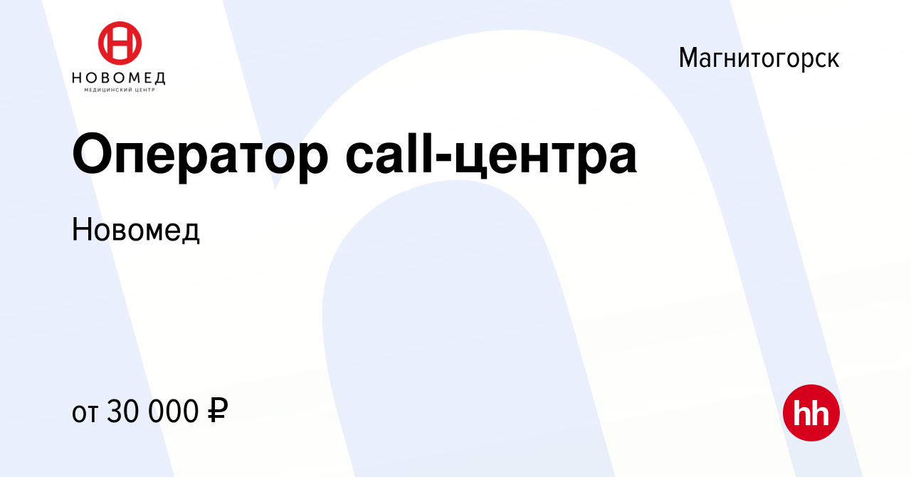 Вакансия Оператор call-центра в Магнитогорске, работа в компании Новомед  (вакансия в архиве c 22 марта 2023)