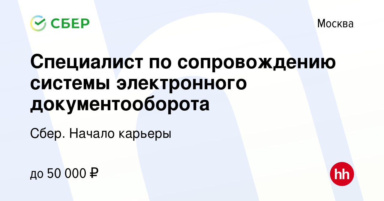 Вакансия Специалист по сопровождению системы электронного документооборота  в Москве, работа в компании Сбер. Начало карьеры (вакансия в архиве c 29  апреля 2013)