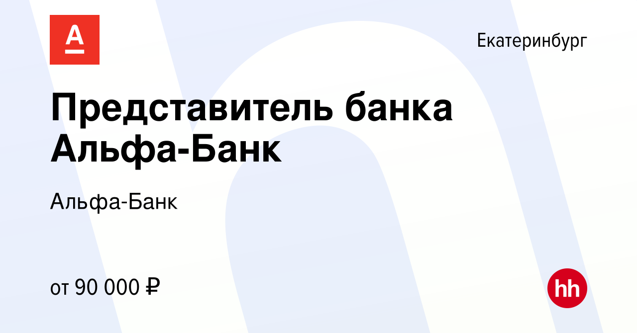 Вакансия Представитель банка Альфа-Банк в Екатеринбурге, работа в компании  Альфа-Банк (вакансия в архиве c 3 марта 2023)