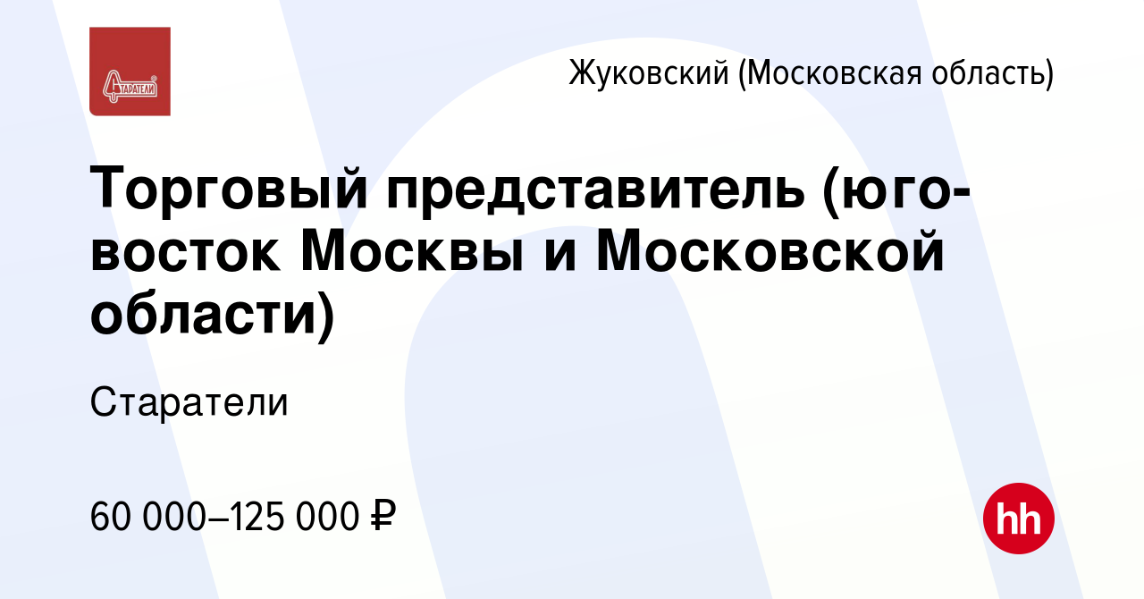 Вакансия Торговый представитель (юго-восток Москвы и Московской области) в  Жуковском, работа в компании Старатели (вакансия в архиве c 22 марта 2023)