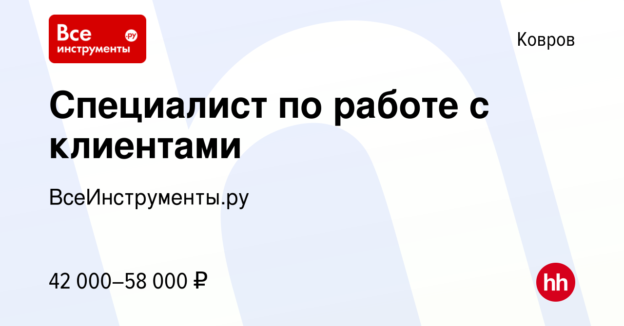 Вакансия Специалист по работе с клиентами в Коврове, работа в компании  ВсеИнструменты.ру (вакансия в архиве c 26 июля 2023)