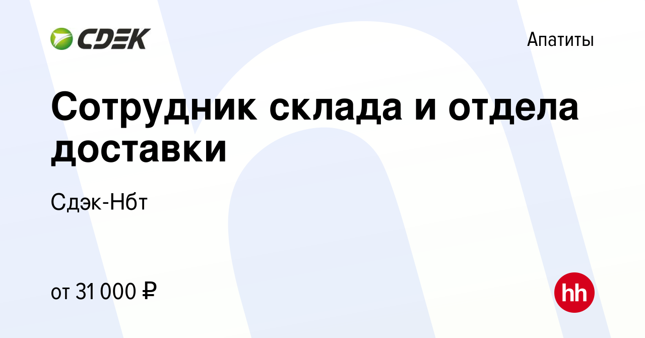 Вакансия Сотрудник склада и отдела доставки в Апатитах, работа в компании  Сдэк-Нбт (вакансия в архиве c 22 марта 2023)