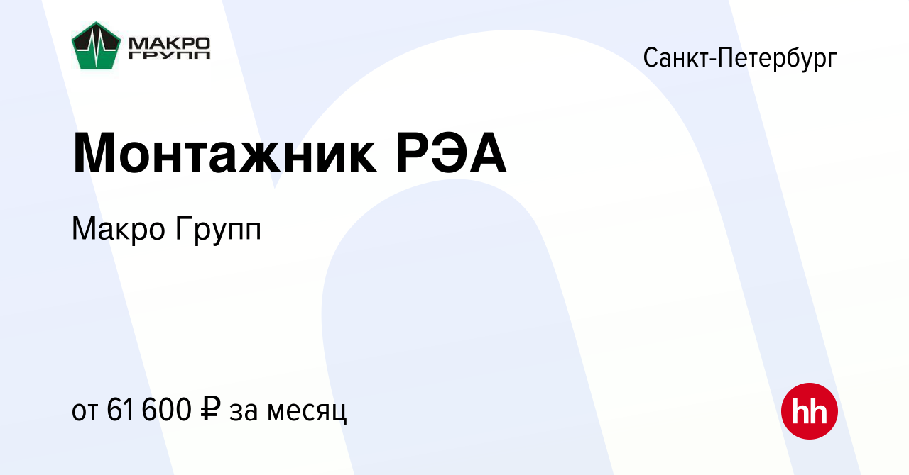 Вакансия Монтажник РЭА в Санкт-Петербурге, работа в компании Макро Групп  (вакансия в архиве c 22 марта 2023)