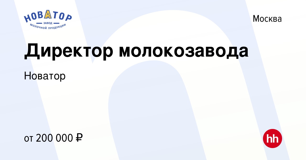 Вакансия Директор молокозавода в Москве, работа в компании Новатор  (вакансия в архиве c 4 мая 2023)