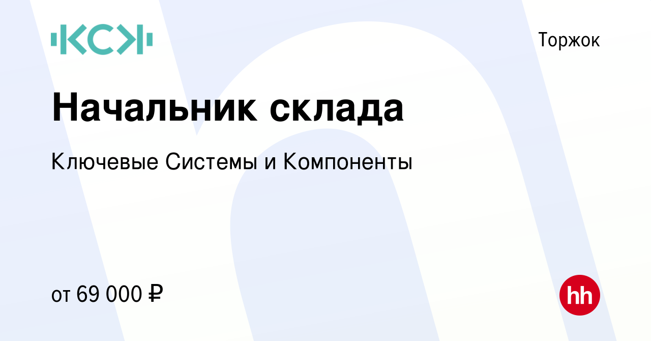 Вакансия Начальник склада в Торжке, работа в компании Ключевые Системы и  Компоненты (вакансия в архиве c 5 августа 2023)