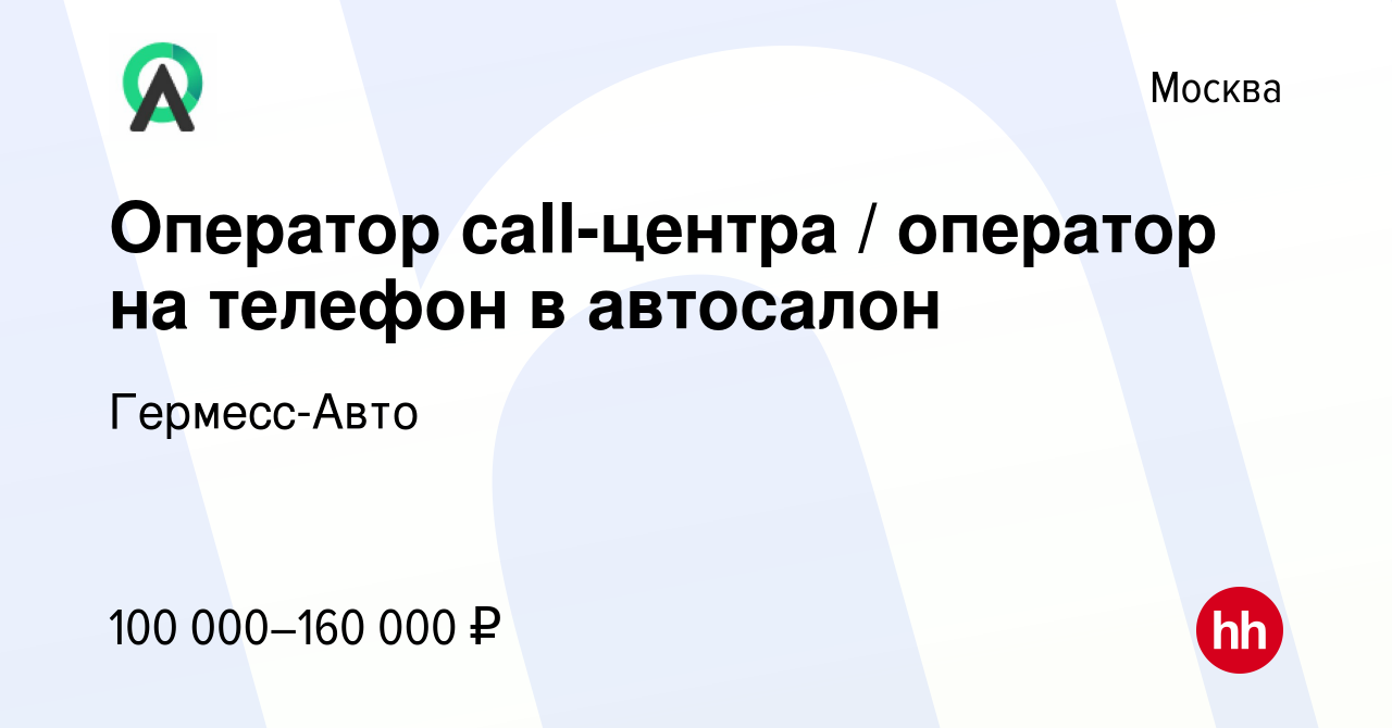 Вакансия Оператор call-центра / оператор на телефон в автосалон в Москве,  работа в компании Гермесс-Авто (вакансия в архиве c 22 марта 2023)