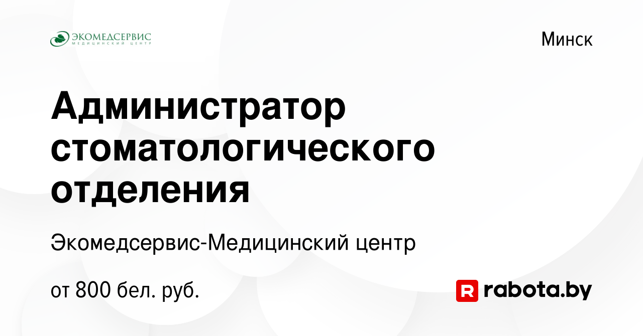 Вакансия Администратор стоматологического отделения в Минске, работа в  компании Экомедсервис-Медицинский центр (вакансия в архиве c 22 марта 2023)