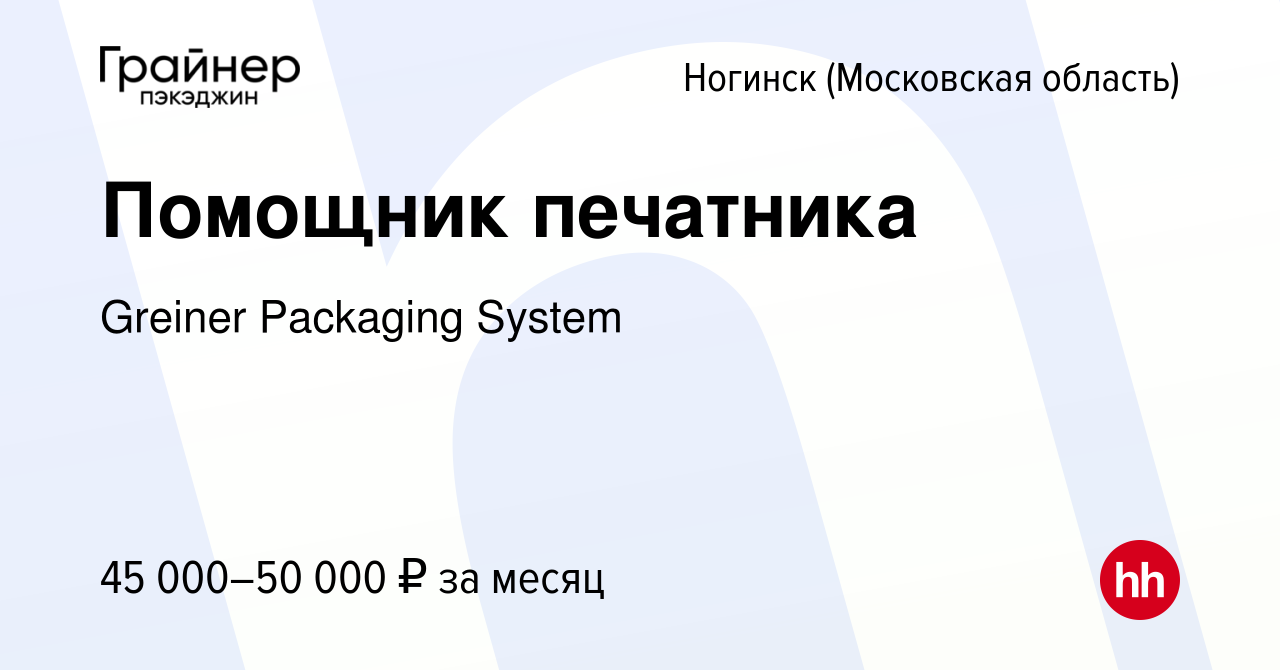 Вакансия Помощник печатника в Ногинске, работа в компании Greiner Packaging  System (вакансия в архиве c 22 марта 2023)