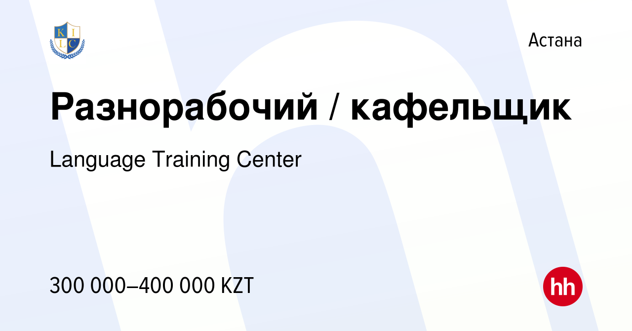 Вакансия Разнорабочий / кафельщик в Астане, работа в компании Language  Training Center (вакансия в архиве c 16 марта 2023)