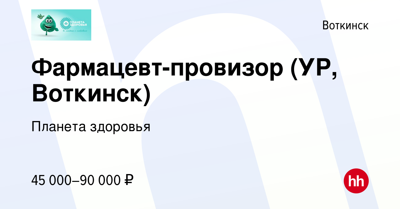 Вакансия Фармацевт-провизор (УР, Воткинск) в Воткинске, работа в компании  Планета здоровья (вакансия в архиве c 22 марта 2023)