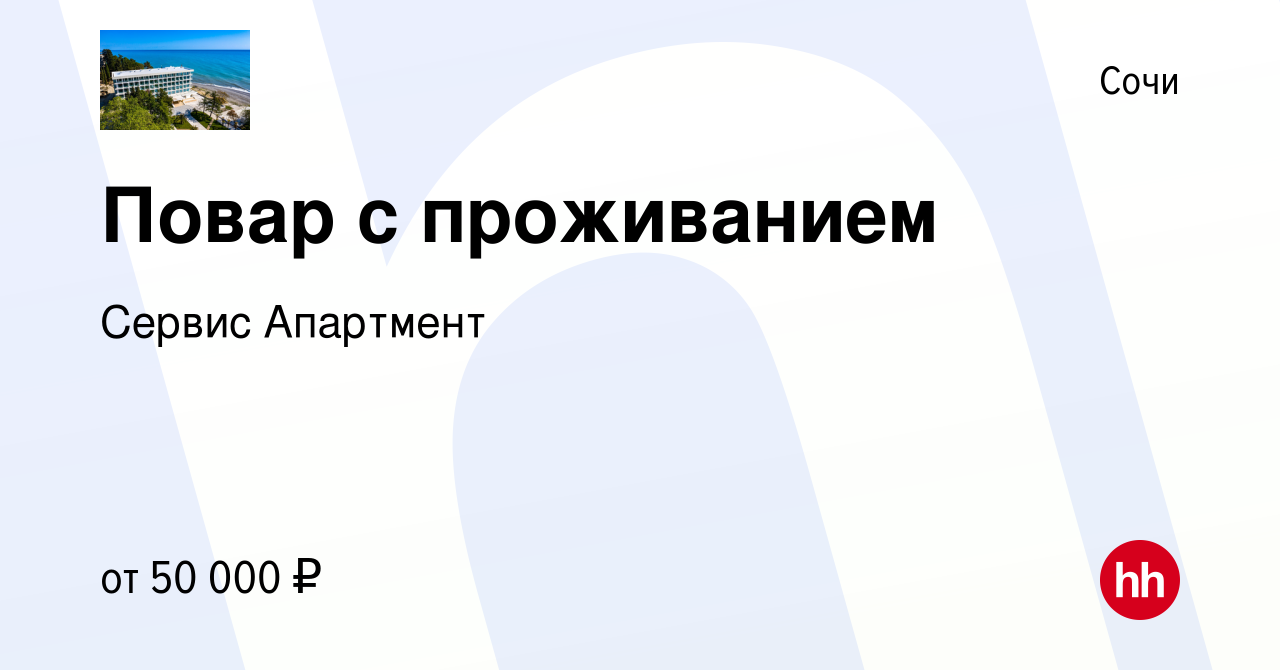 Вакансия Повар с проживанием в Сочи, работа в компании Сервис Апартмент  (вакансия в архиве c 18 июня 2023)