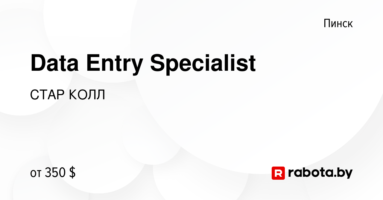 Вакансия Data Entry Specialist в Пинске, работа в компании СТАР КОЛЛ  (вакансия в архиве c 22 марта 2023)