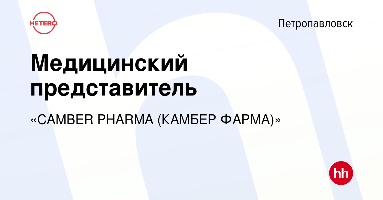 Вакансия Медицинский представитель в Петропавловске, работа в компании  «CAMBER PHARMA (КАМБЕР ФАРМА)» (вакансия в архиве c 13 марта 2023)