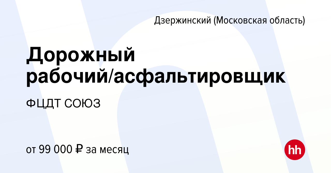 Вакансия Дорожный рабочий/асфальтировщик в Дзержинском, работа в компании  ФГУП ФЦДТ СОЮЗ