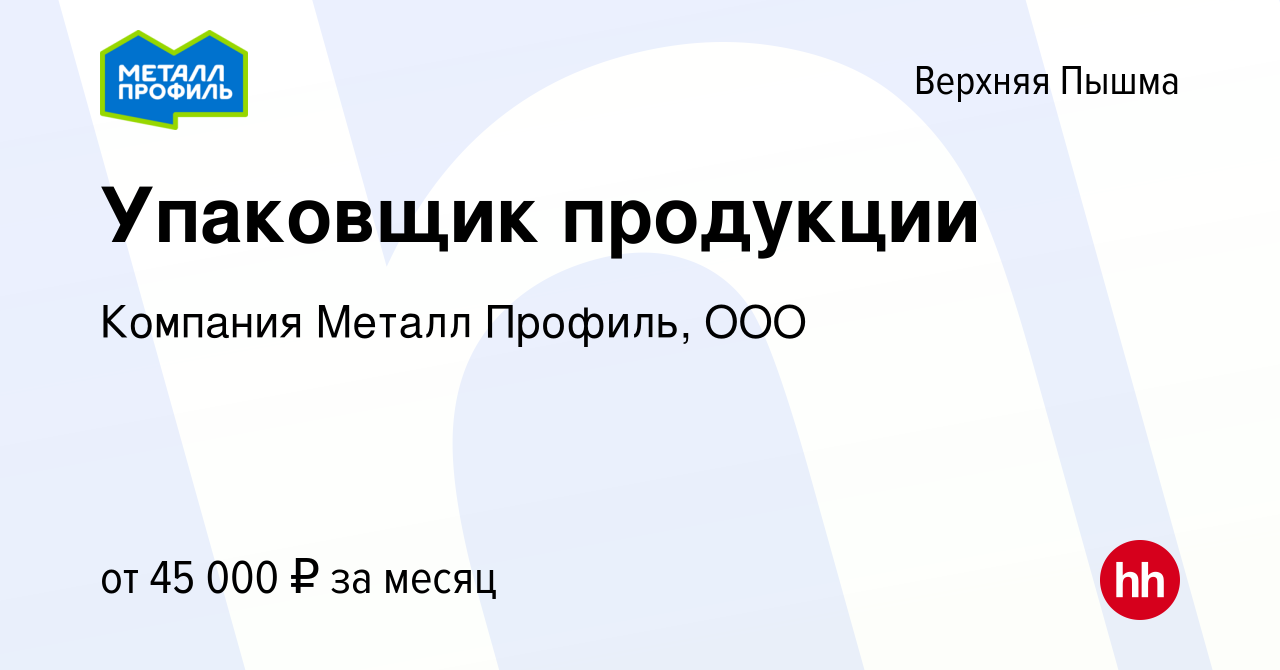 Вакансия Упаковщик продукции в Верхней Пышме, работа в компании Компания  Металл Профиль, OOO (вакансия в архиве c 15 июня 2023)