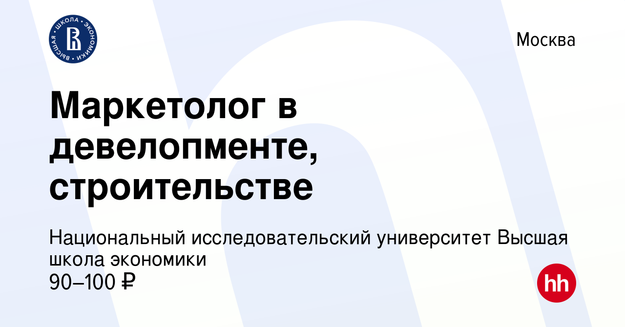 Вакансия Маркетолог в девелопменте, строительстве в Москве, работа в  компании Национальный исследовательский университет Высшая школа экономики  (вакансия в архиве c 22 марта 2023)