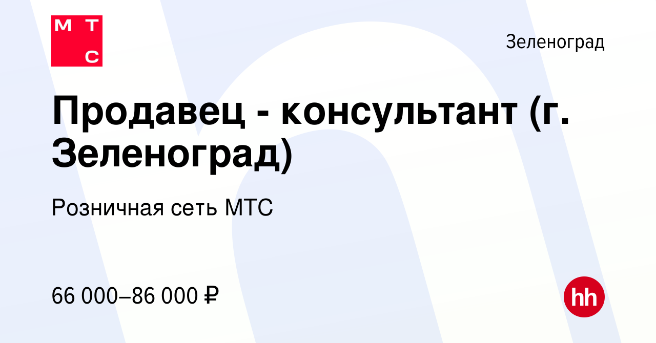 Вакансия Продавец - консультант (г. Зеленоград) в Зеленограде, работа в  компании Розничная сеть МТС (вакансия в архиве c 9 октября 2023)