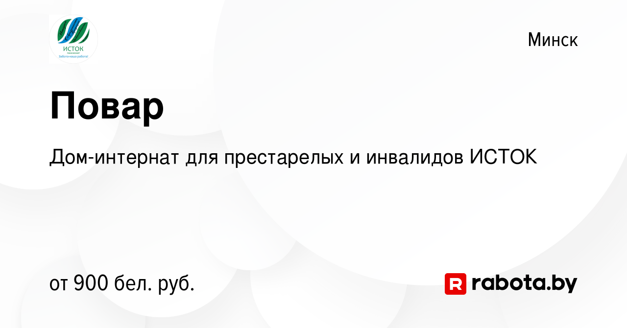 Вакансия Повар в Минске, работа в компании Дом-интернат для престарелых и  инвалидов ИСТОК (вакансия в архиве c 3 мая 2023)