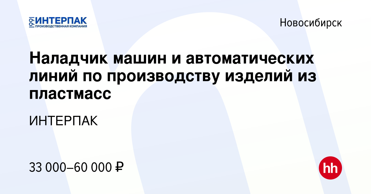 Вакансия Наладчик машин и автоматических линий по производству изделий из  пластмасс в Новосибирске, работа в компании ИНТЕРПАК (вакансия в архиве c  20 апреля 2023)