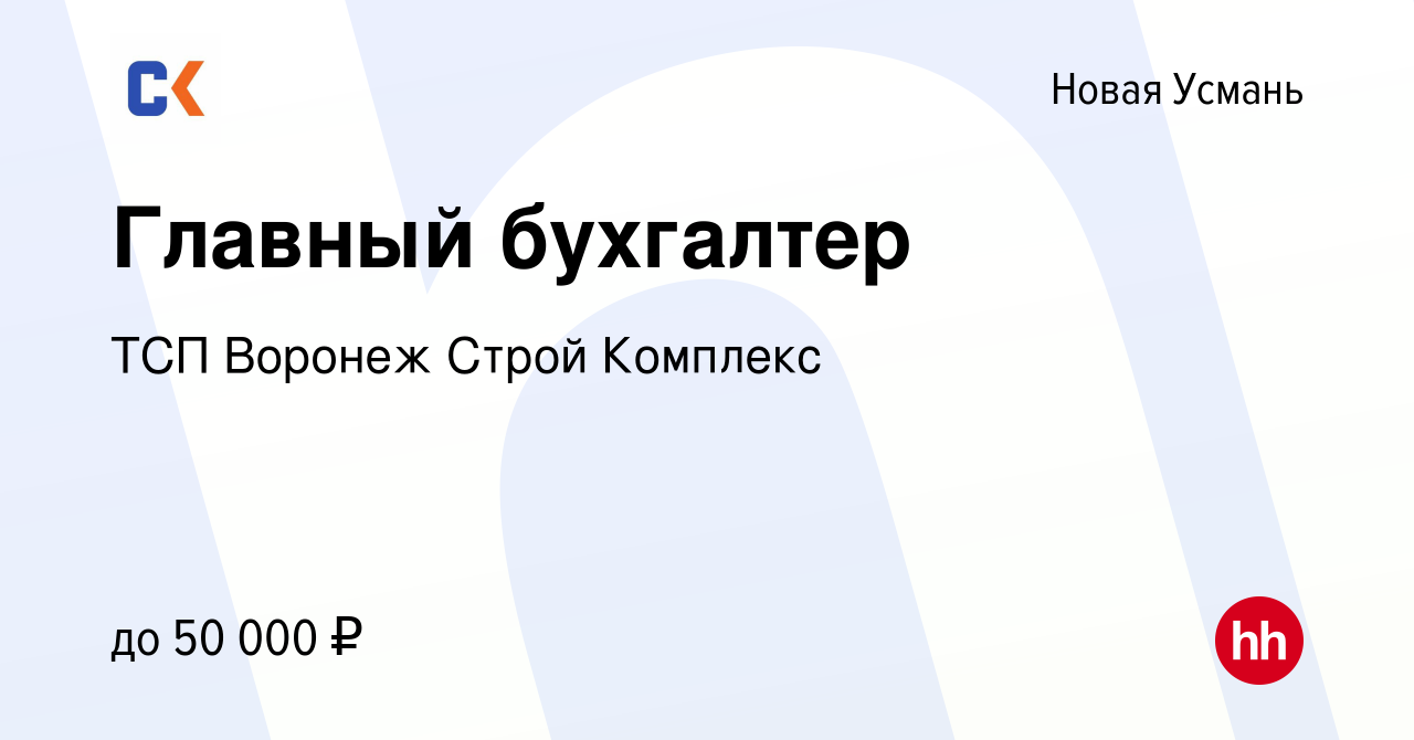 Вакансия Главный бухгалтер в Новой Усмани, работа в компании ТСП Воронеж  Строй Комплекс (вакансия в архиве c 22 марта 2023)