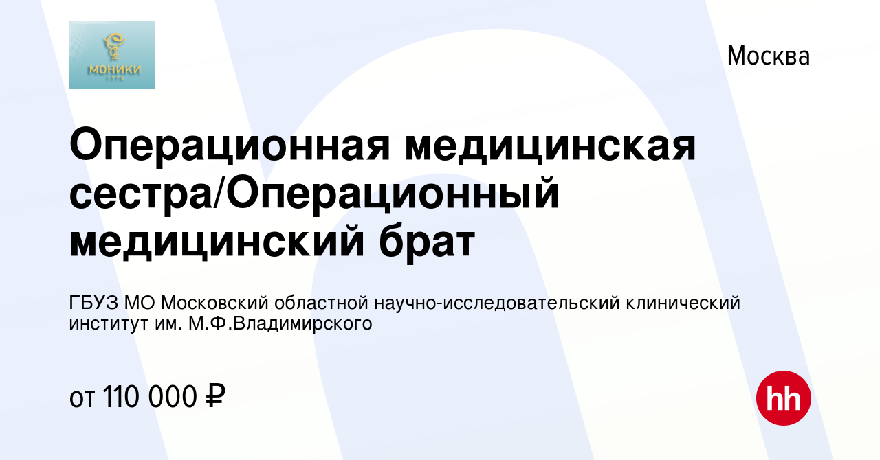 Вакансия Операционная медицинская сестра/Операционный медицинский брат в  Москве, работа в компании ГБУЗ МО Московский областной  научно-исследовательский клинический институт им. М.Ф.Владимирского