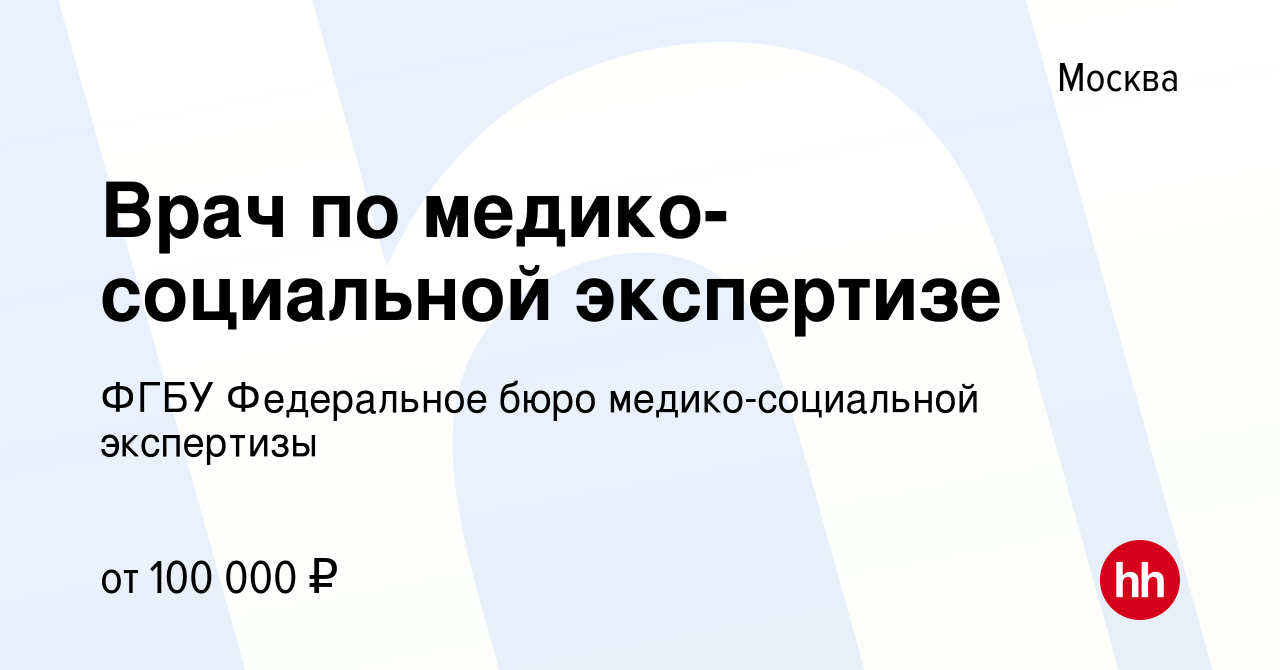 Вакансия Врач по медико-социальной экспертизе в Москве, работа в компании  ФГБУ Федеральное бюро медико-социальной экспертизы (вакансия в архиве c 9  сентября 2023)