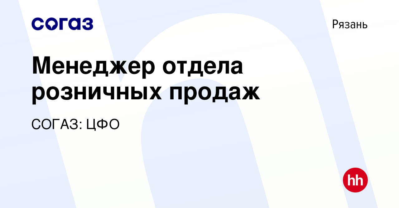 Вакансия Менеджер отдела розничных продаж в Рязани, работа в компании СОГАЗ:  ЦФО (вакансия в архиве c 22 марта 2023)